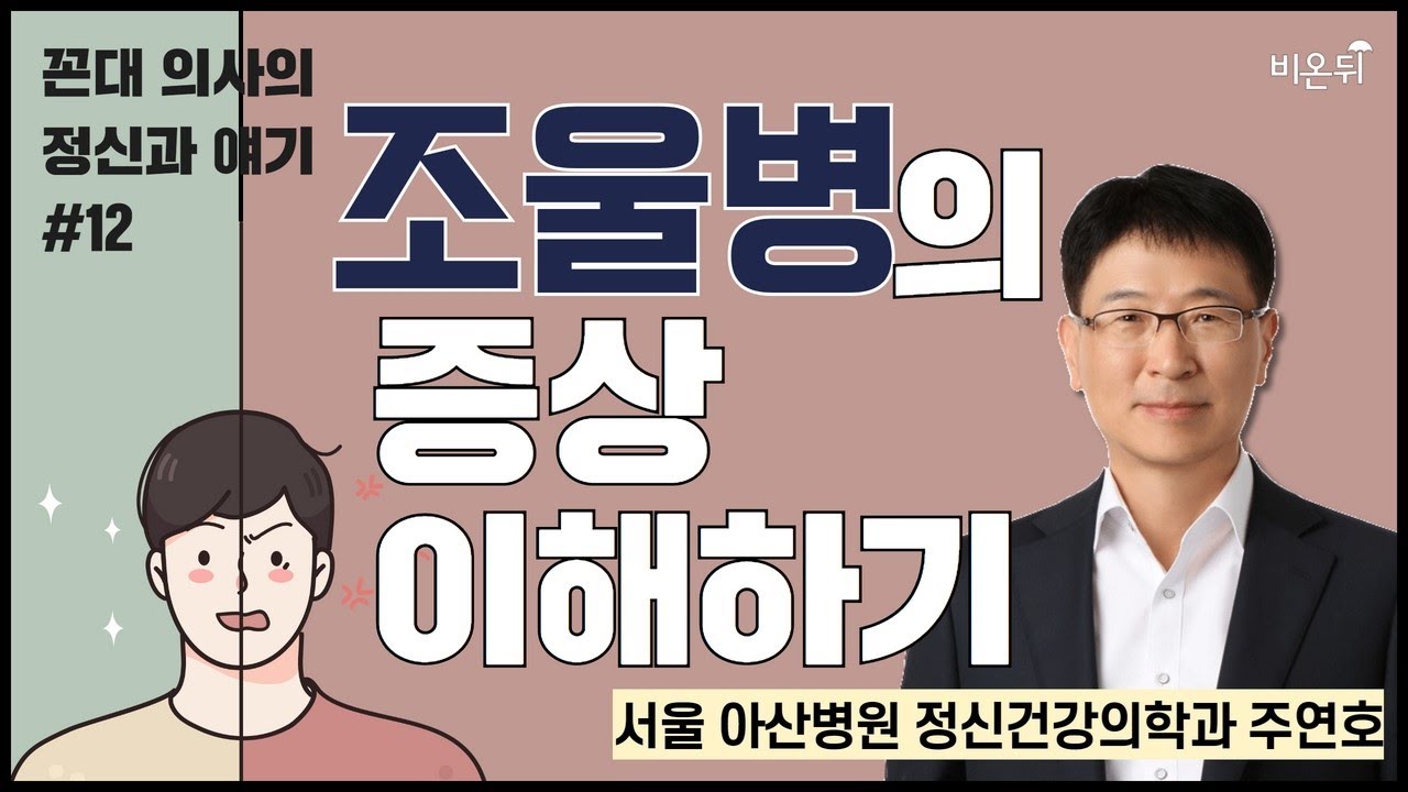 제 12회. 조울병의 증상 이해하기 / [꼰대 의사의 정신과 얘기] 서울아산병원 정신건강의학과 주연호