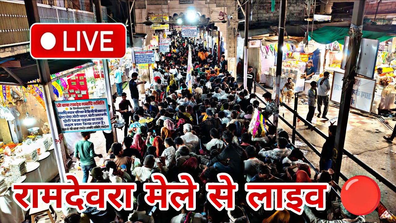 रामदेवरा मेले से लाइव 🔴 Ramdevra live 2025