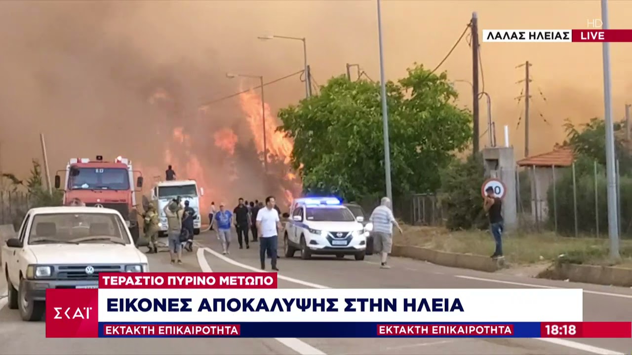 Έκτακτη Επικαιρότητα | Τεράστιο πύρινο μέτωπο - Εικόνες αποκάλυψης στην Ηλεία | 05/08/2021