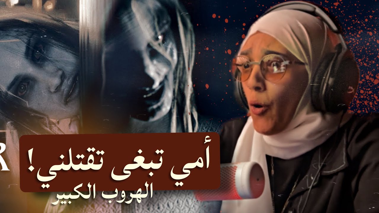 لعبة رعب مصرية ( ماتخافيش من ماما ) 🥲