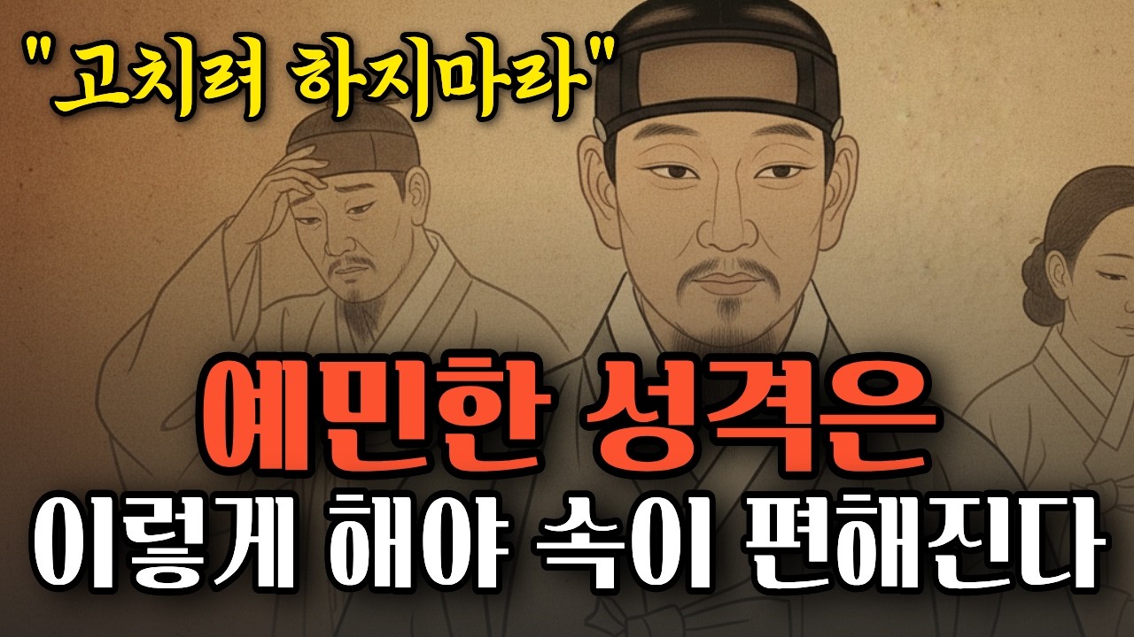 예민한 성격을 고치려 하지 마라, 이렇게 해야 편해진다 | 정약용의 서재 | 오디오북