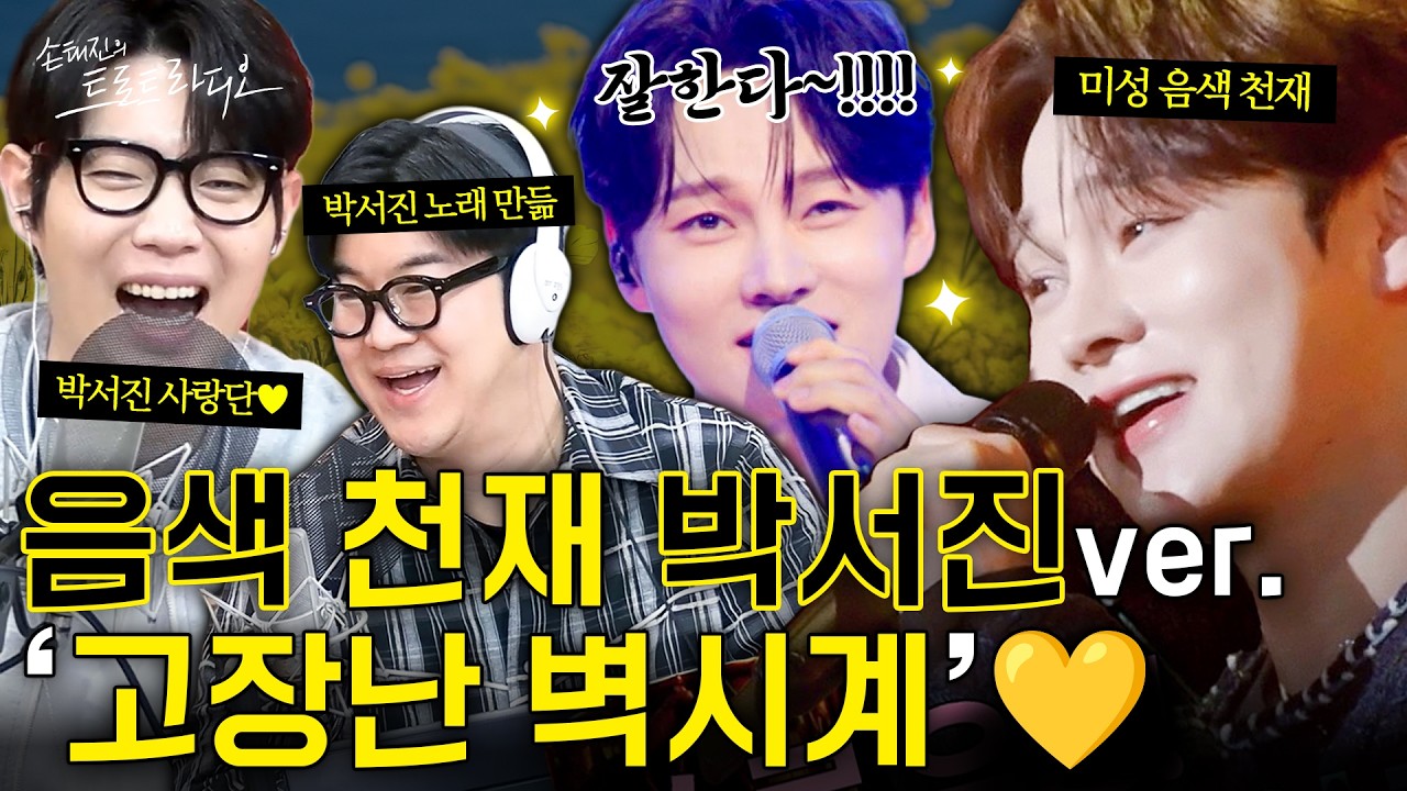 박서진의 맑고 고운 음색에💛모두 빠져든다~🎶박서진 ver. ‘고장난 벽시계’🕰️| 아모르는사람둘이서파티 EP.86 | MBC 260304