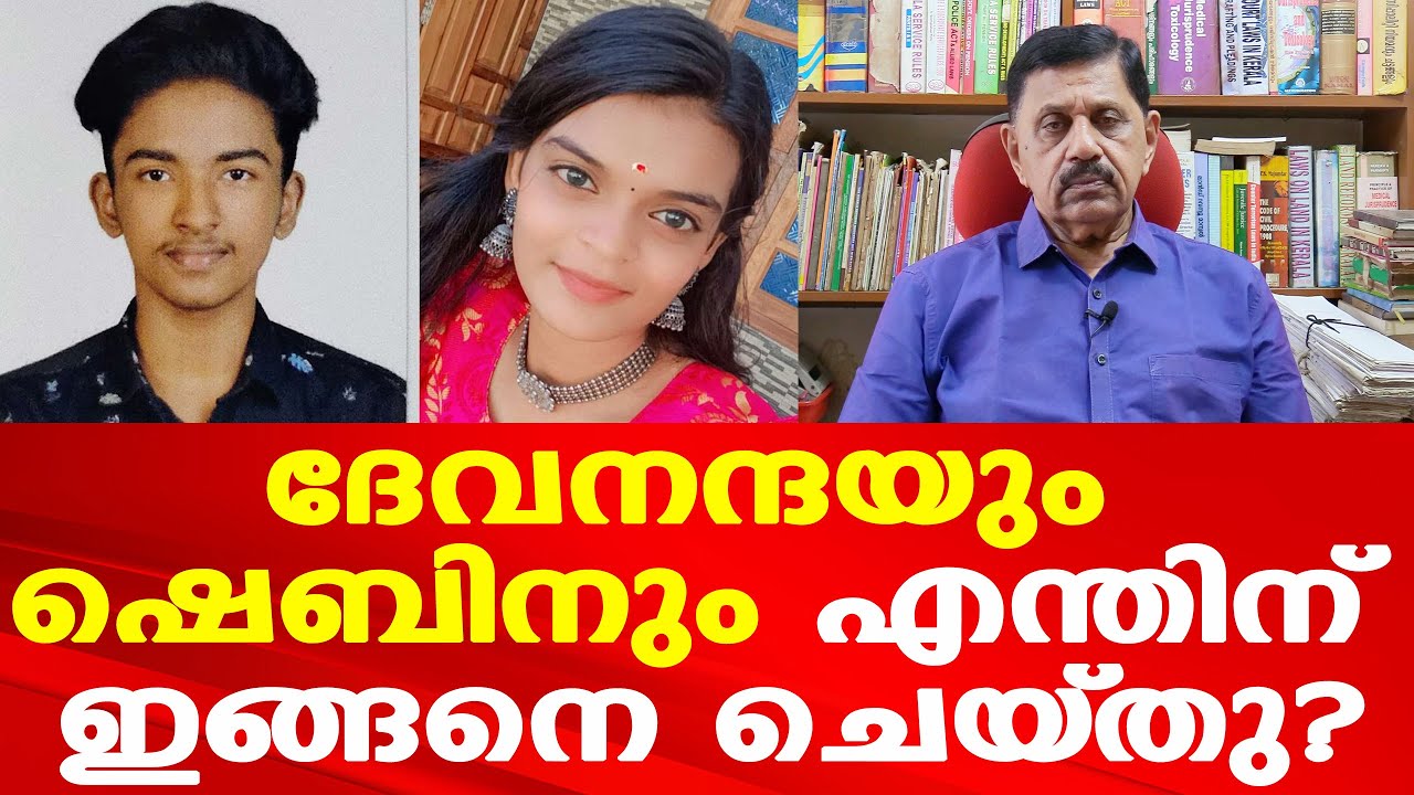 ദേവനന്ദയും ഷെബിനും എന്തിന് ഇങ്ങനെ ചെയ്‌തു | Retd. S P George Joseph