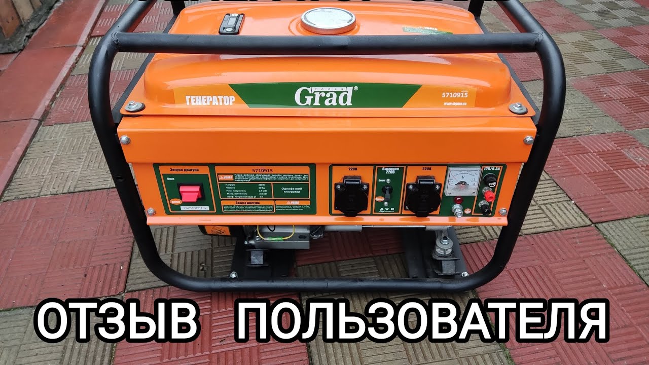 Генератор Grad 2.5 кВт. Отзыв пользователя, что потянет, сколько жрёт, кому подойдёт.