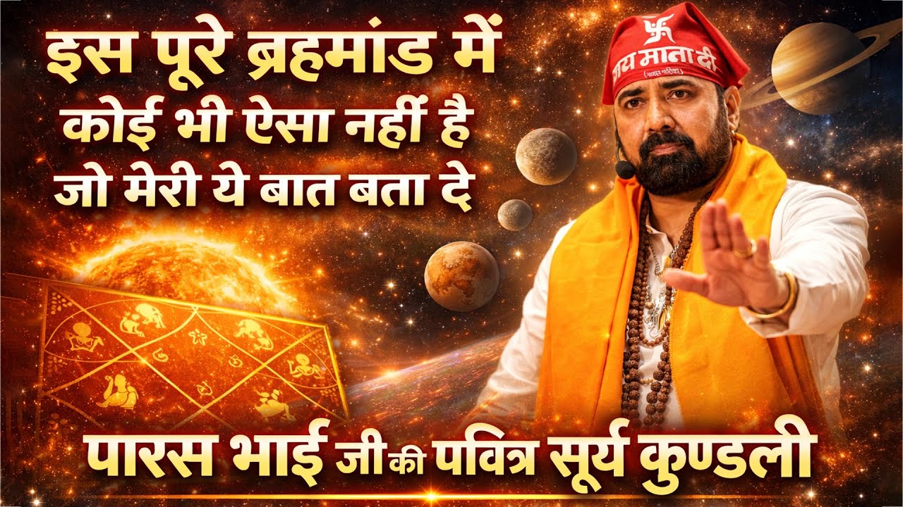 इस पूरे ब्रह्मांड में कोई भी ऐसा नहीं है जो मेरी ये बात बता दे | पारस भाई जी की पवित्र सूर्य कुंडली