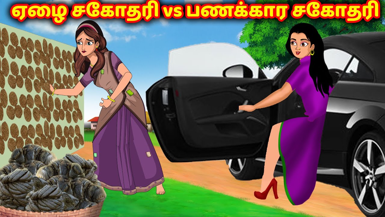 ஏழை சகோதரி vs பணக்கார சகோதரி Tamil Kathai | Tamil Stories | Tamil Moral Stories | Stories Dunia