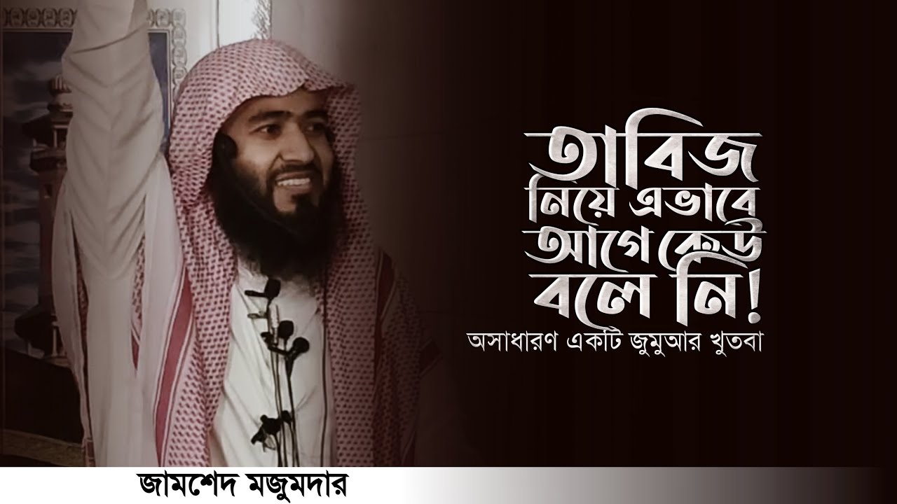 তাবিজ সম্পর্কে এভাবে কেউ আগে বলে নি | জামশেদ মজুমদার | Jamshed Mojumder