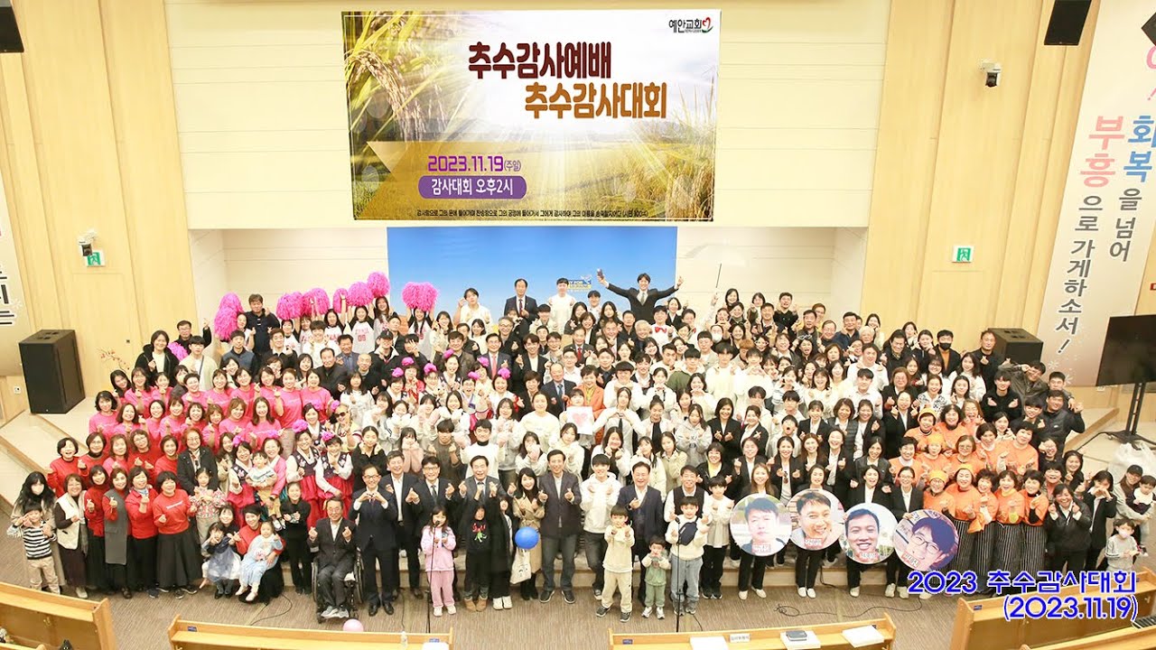 2023 예안교회 추수감사대회(2023.11.19)
