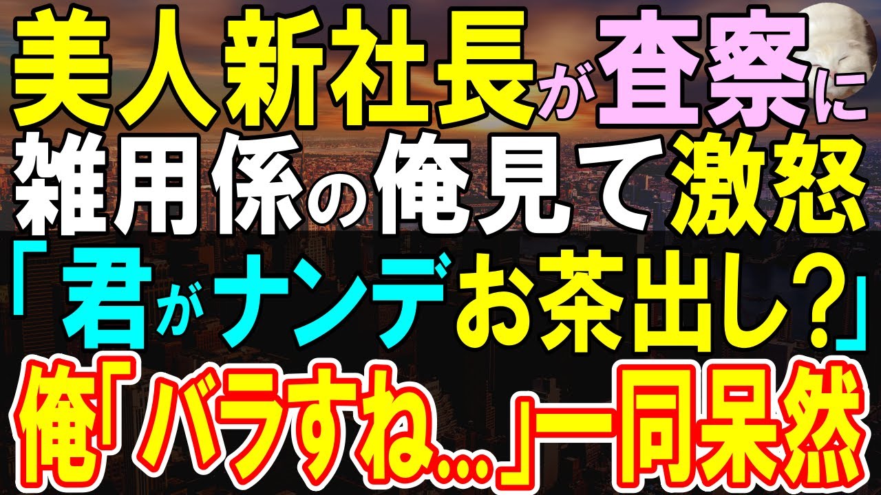 【感動する話】査察で新社長「無能な高卒は即クビw」工場から本社に異動するした俺に見下す社員に激怒。俺の開発した特許技術で会社は成り立っていたことを告げると…【スカッと・いい話・泣ける話・朗読】