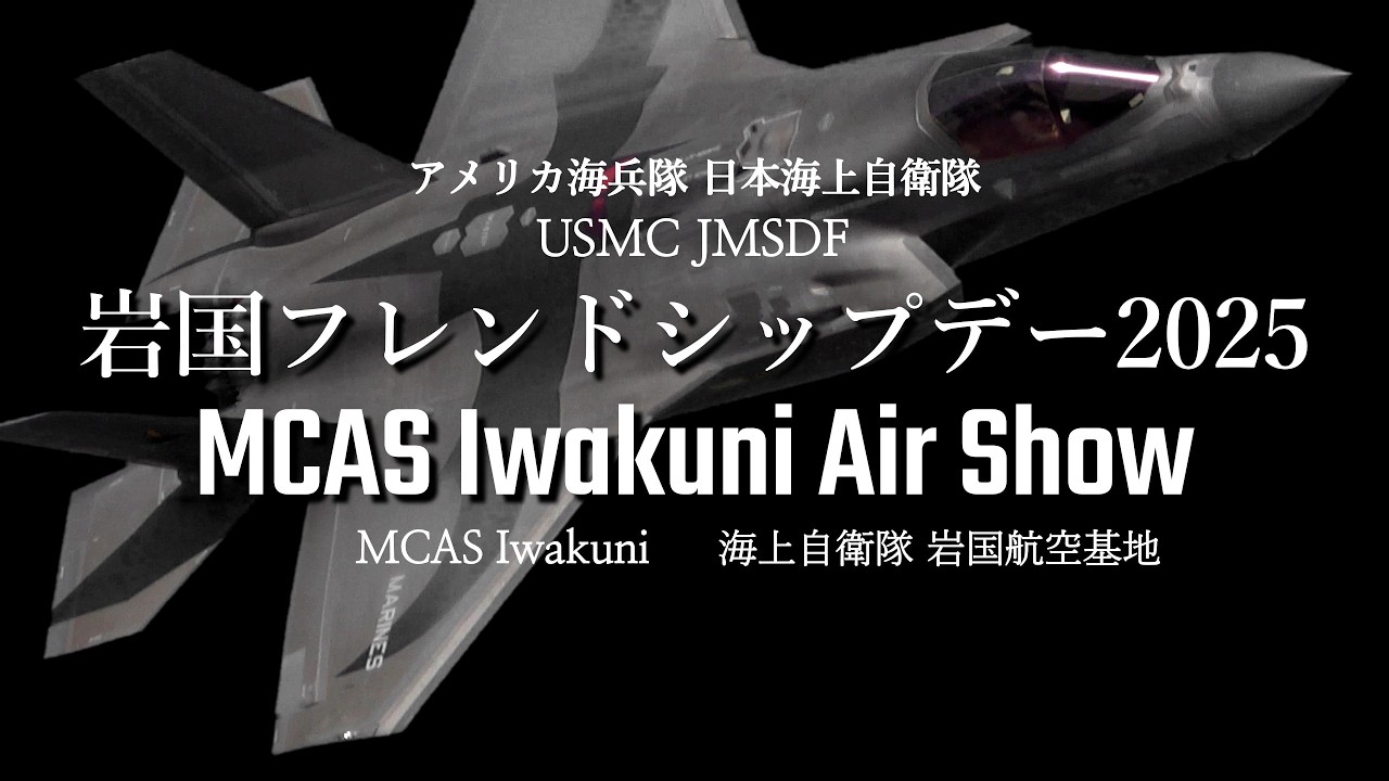 【MCAS Iwakuni Air Show 2025】Отчет о фантастическом авиашоу!!!