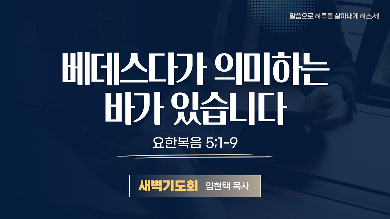 광주말씀교회 26. 2. 12(목) [ 요한복음 강해 18 ] 요 5:1-9  임현택 목사
