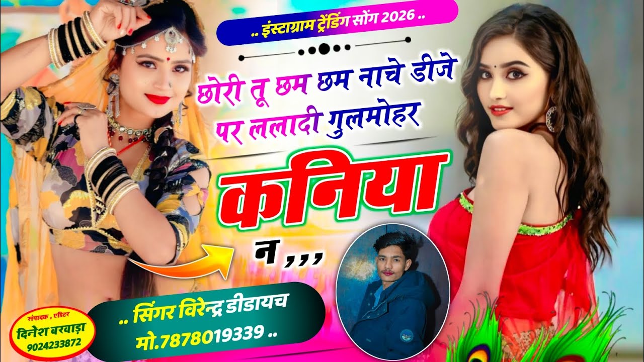 #meena_geet छोरी तू छम छम नाचे डीजे पर ललादी गुलमोहर कनिया न #singervirendradidayach 
