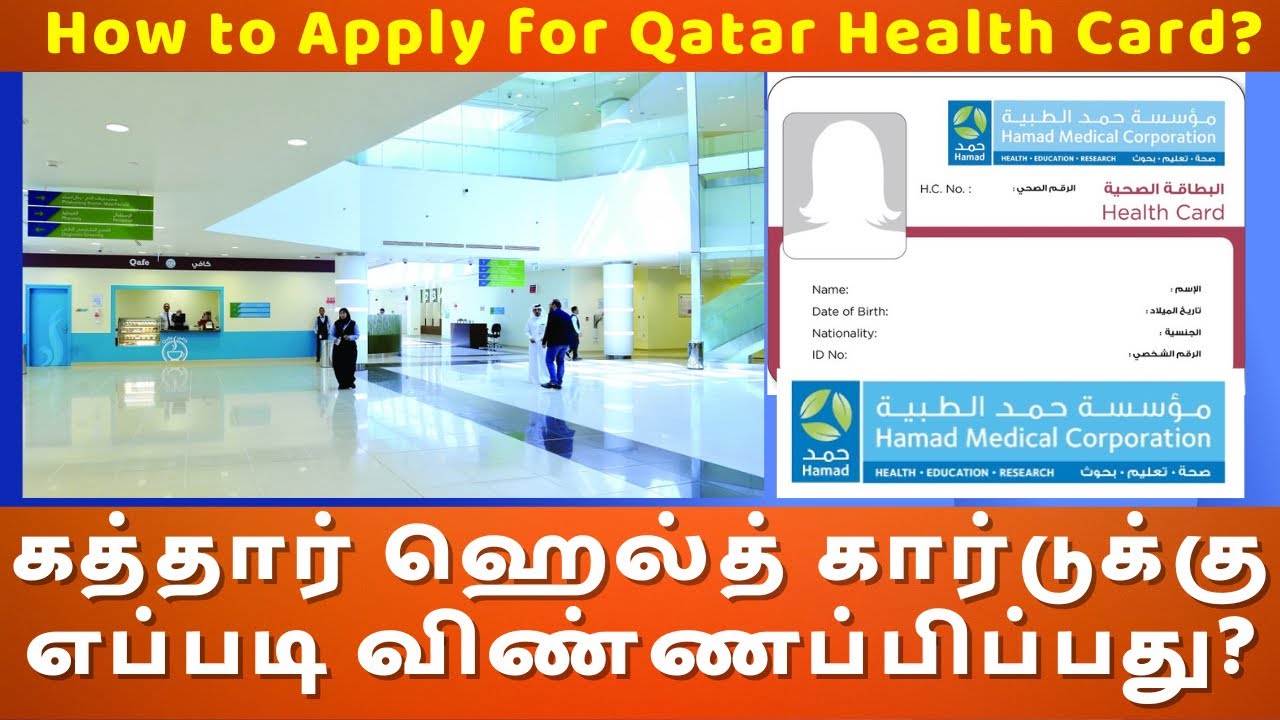 கத்தார் ஹெல்த் கார்டுக்கு எப்படி விண்ணப்பிப்பது? | How to Apply for New Health Card | @QatarInfos