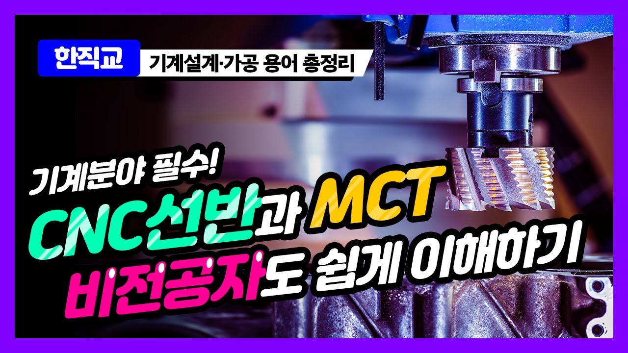 기계분야 필수! CNC선반과 MCT 비전공자도 쉽게 이해하기 (CAD&middot;CAM&middot;CNC&middot;MCT 총정리)