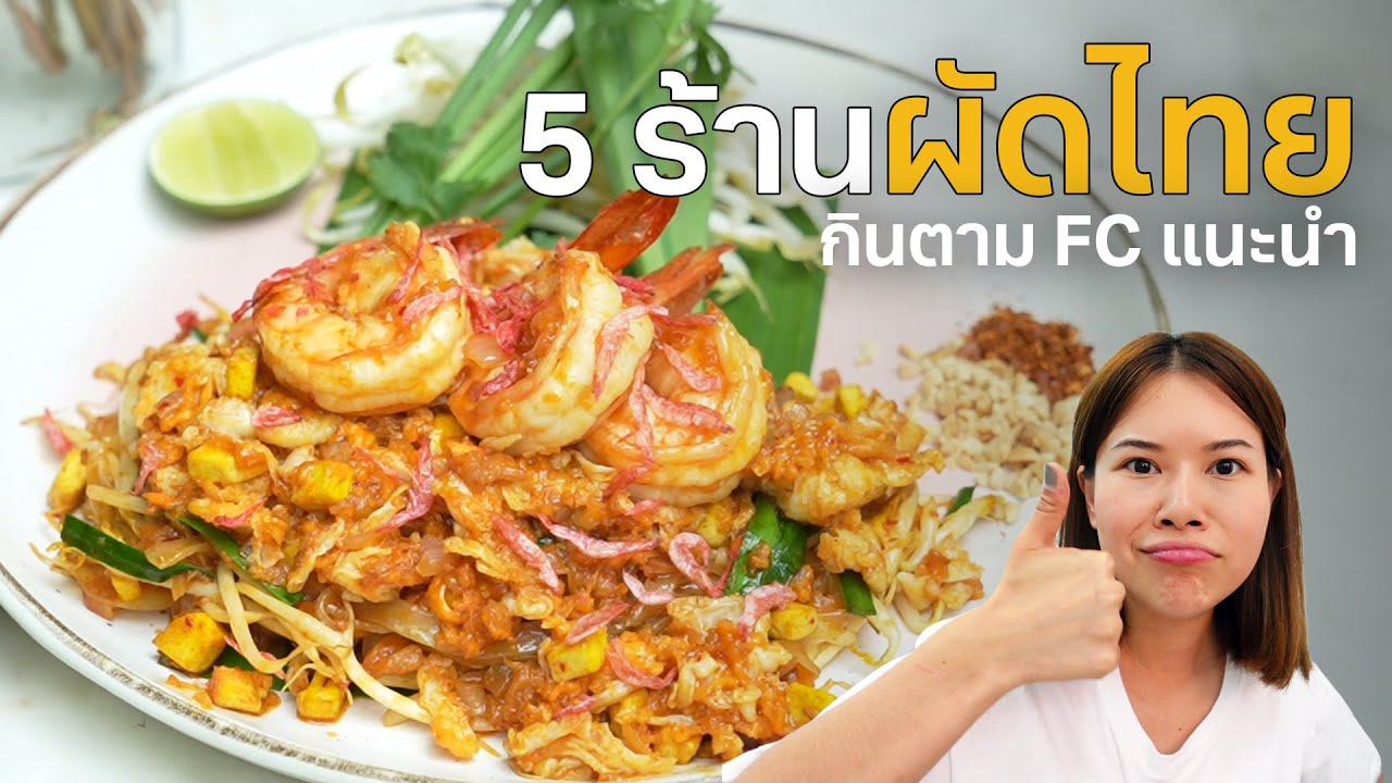 5 ร้านผัดไทย กินตาม fc แนะนำ #ตามไปโดน