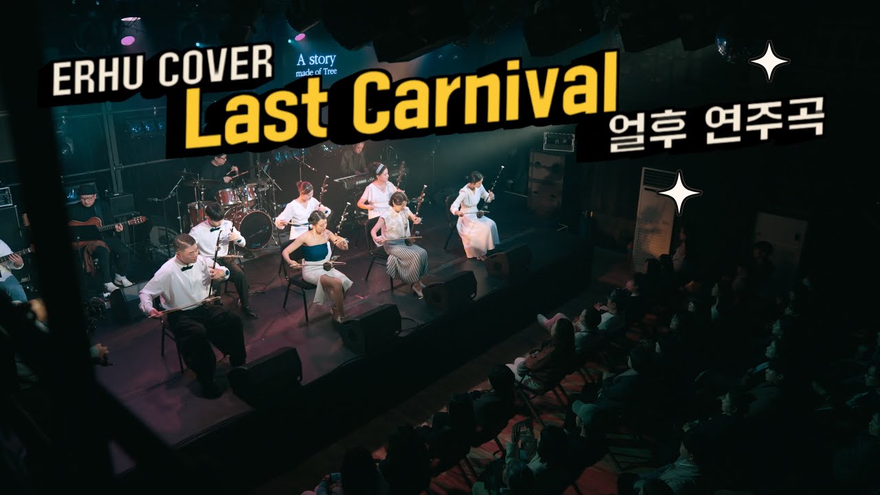 공연장이 하나의 축제가 된 순간 | 라스트 카니발 LIVE 궁울림 얼후 정기공연