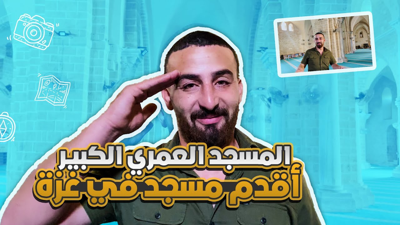 مغربي في مسجد العمري الكبير (أقدم مسجد في غزة)