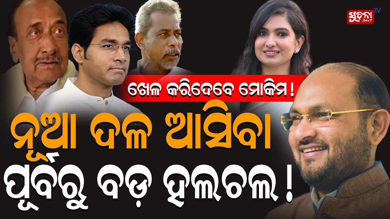 ସମସ୍ତଙ୍କ ମୁଣ୍ଡ ଗୋଲ କରିଦେବେ ମୋକିମ | MohammedMoquim | NewPoliticalParty | OdishaJanataCongress |