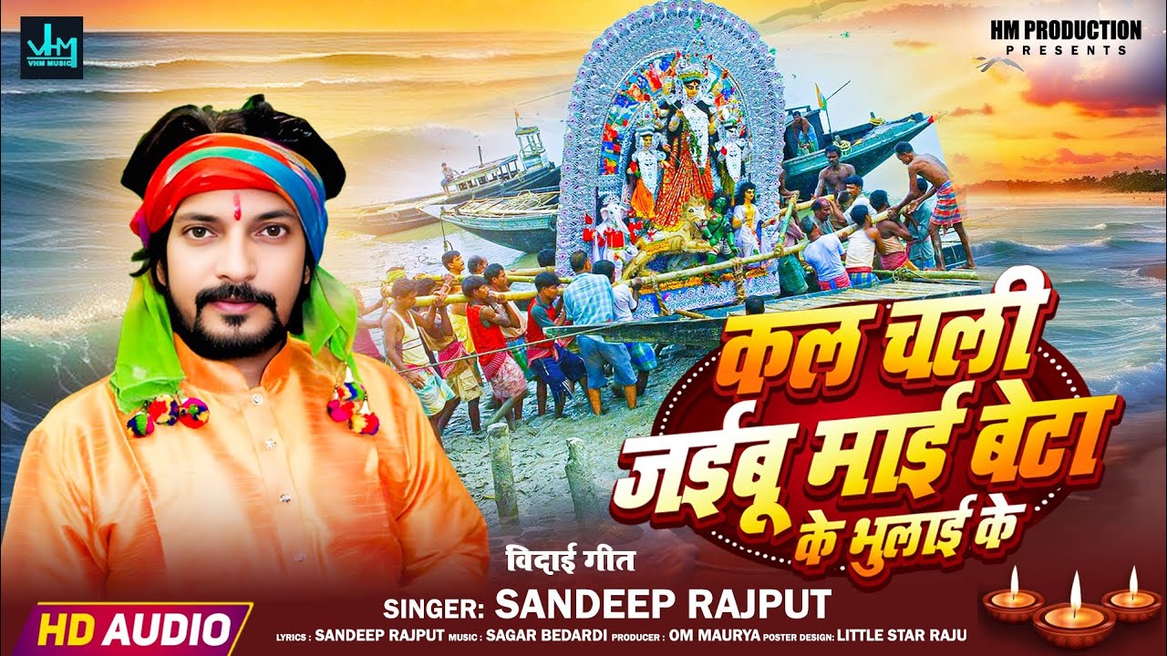 नवरात्रि स्पेशल‌‌‌ विदाई गीत कल चल जईबू माई बेटा के भुलाई New Durga Puja Vidai Geet- Sandeep Rajput