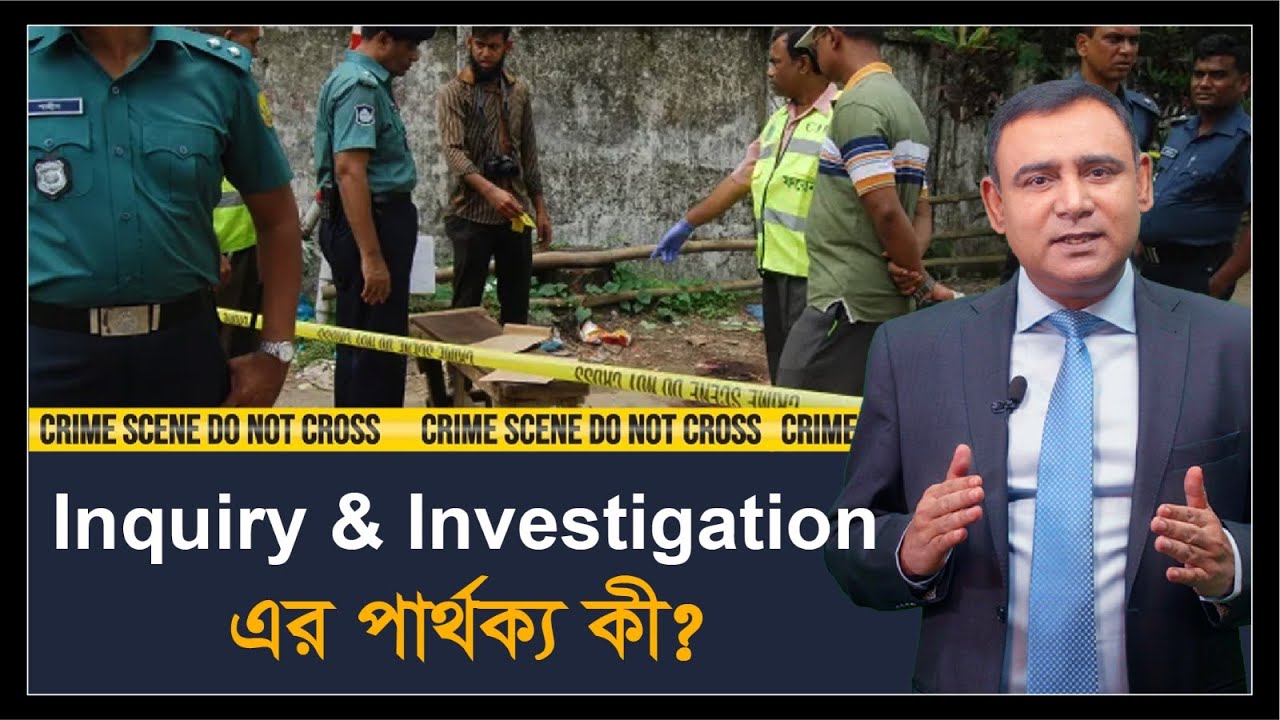 অনুসন্ধান ও তদন্তের পার্থক্য | Distinction between inquiry & investigation| ইনকোয়ারি ও ইনভেস্টিগেশন