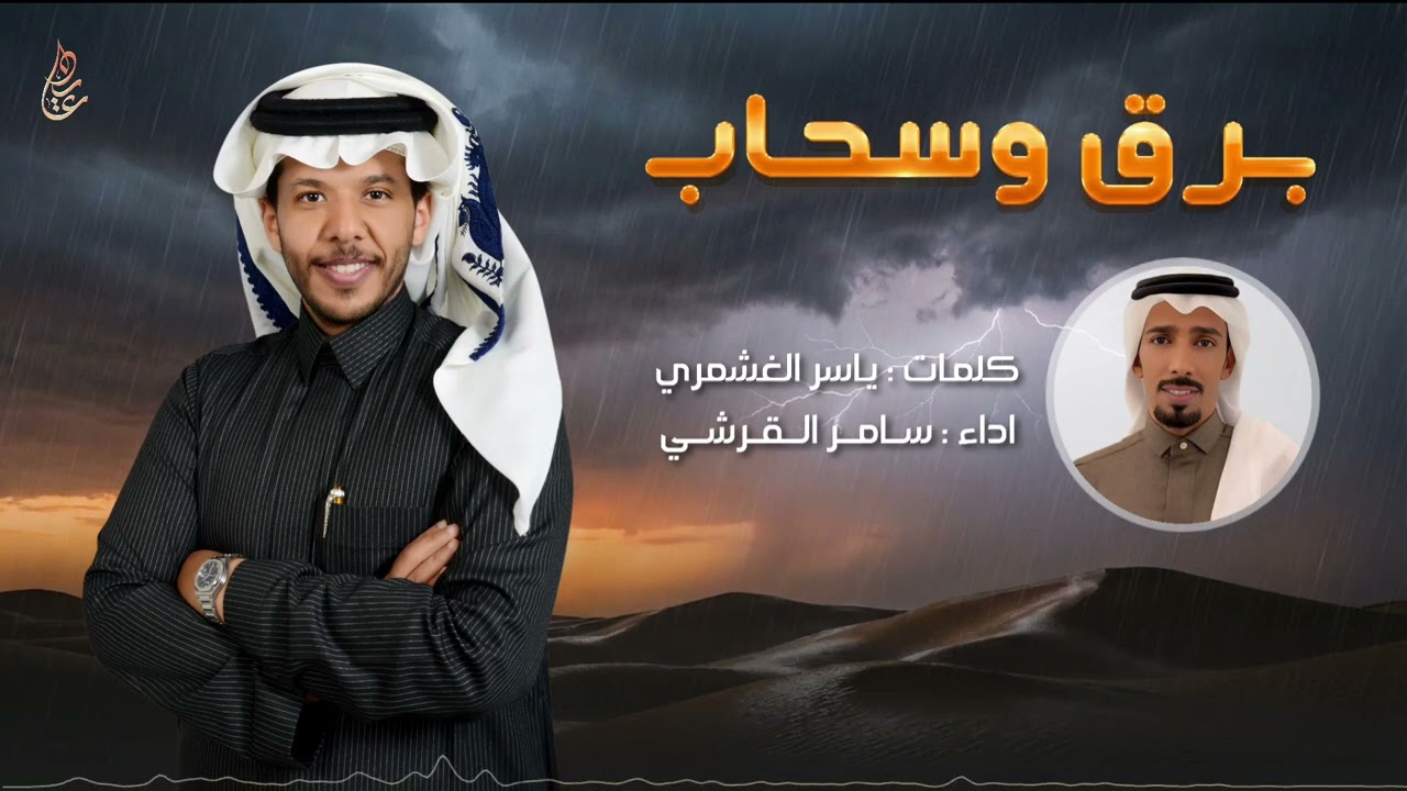مجرور برق وسحاب | كلمات : ياسر الغشمري | اداء : سامر القرشي
