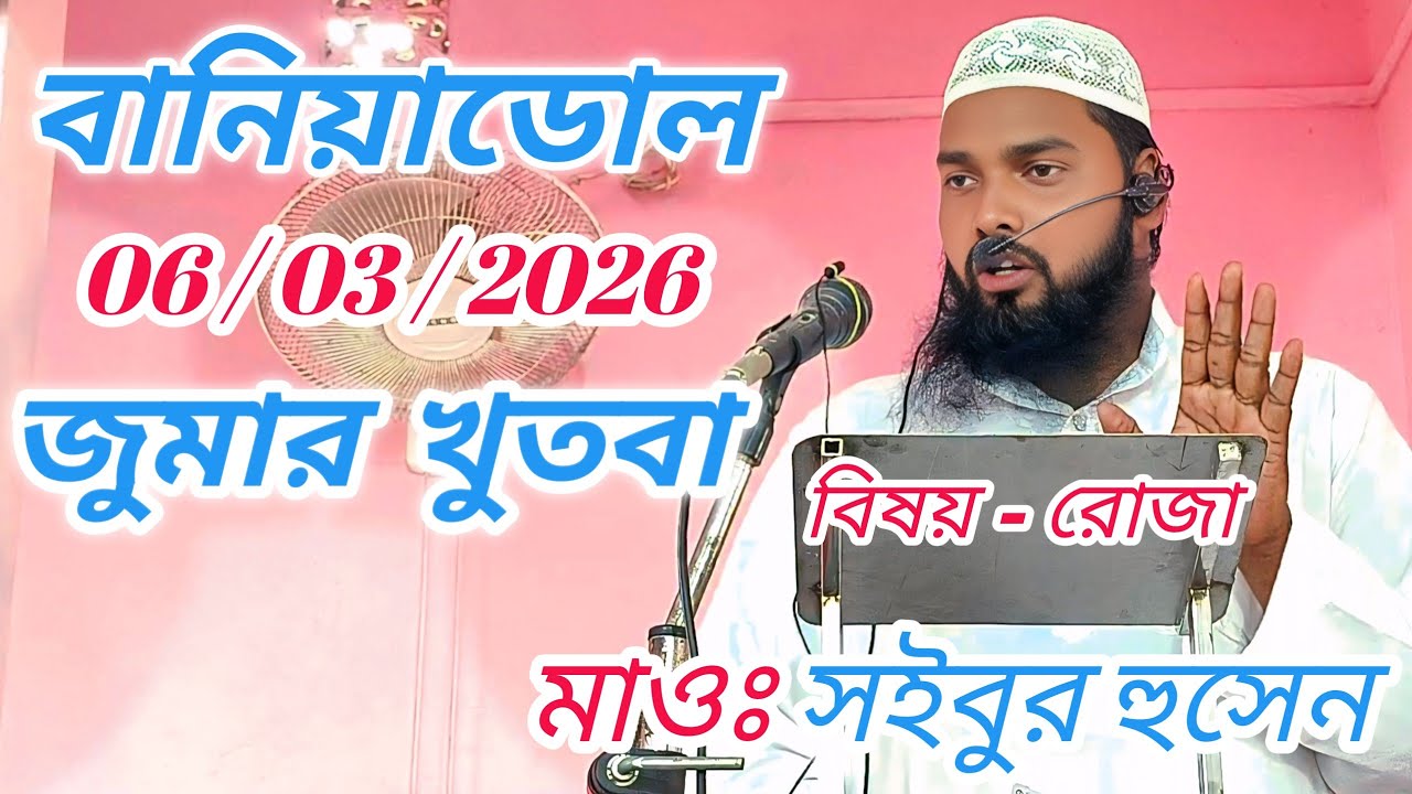 বানিয়াডোল। জুমার খুতবা। 06/03/2026। বিষয় - রোজা। মাওঃ সইবুর হুসেন সালাফি।