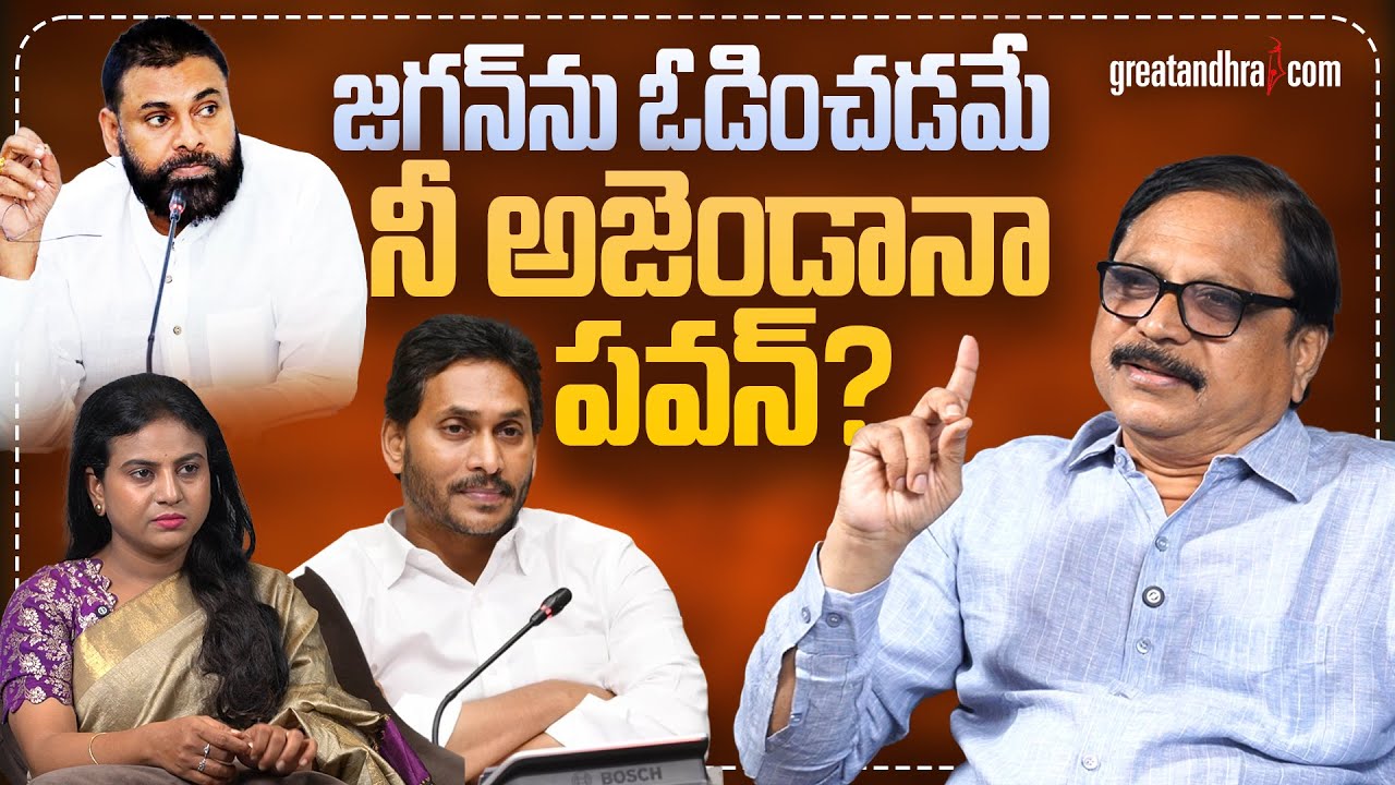 జగన్‌ను ఓడించడమే నీ అజెండానా పవన్? : Is defeating Jagan your only agenda, Pawan? | greatandhra