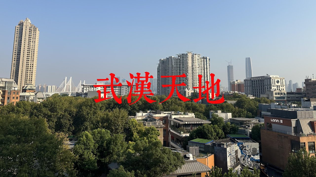 武汉天地富人区