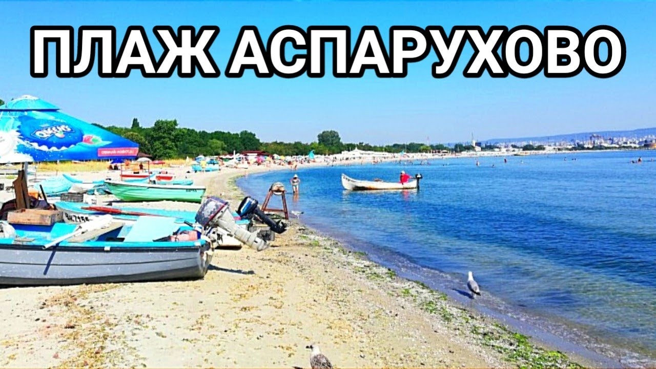 ПЛАЖ АСПАРУХОВО И РИБАРСКО СЕЛИЩЕ КАРАНТИНАТА! С КАКВО СЕ ПРЕПИТАВАТ РИБАРИТЕ КОГАТО НЯМА РИБА?