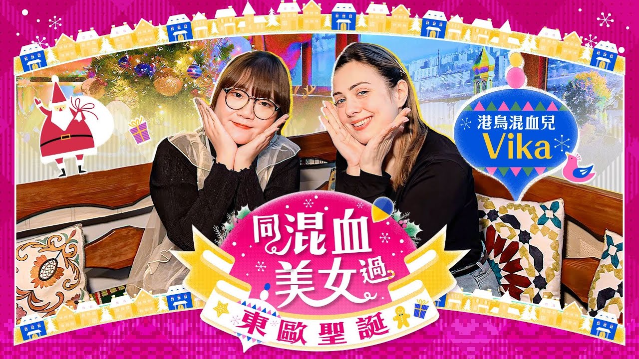 中環美食︳同烏克蘭混血美女過聖誕 初嘗東歐過節傳統菜｜ViuFood