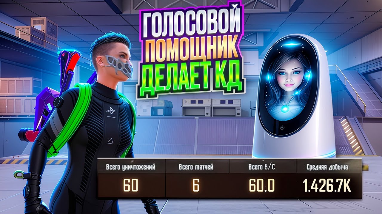 ГОЛОСОВОЙ ПОМОЩНИК😱ИЛИ БОРЬБА ПРОТИВ ЧИТЕРОВ🔥В МЕТРО РОЯЛЬ|PUBG MOBILE