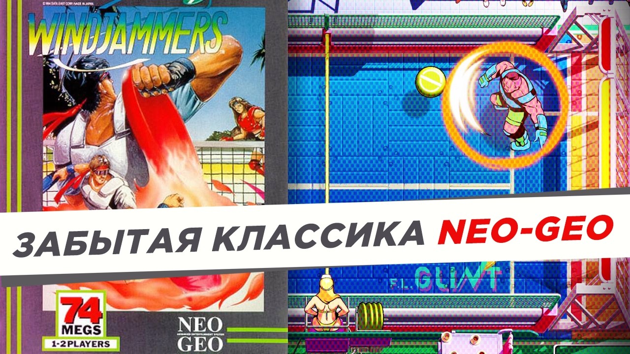 WINDJAMMERS &mdash; Как забыли, а потом вспомнили классику Neo Geo