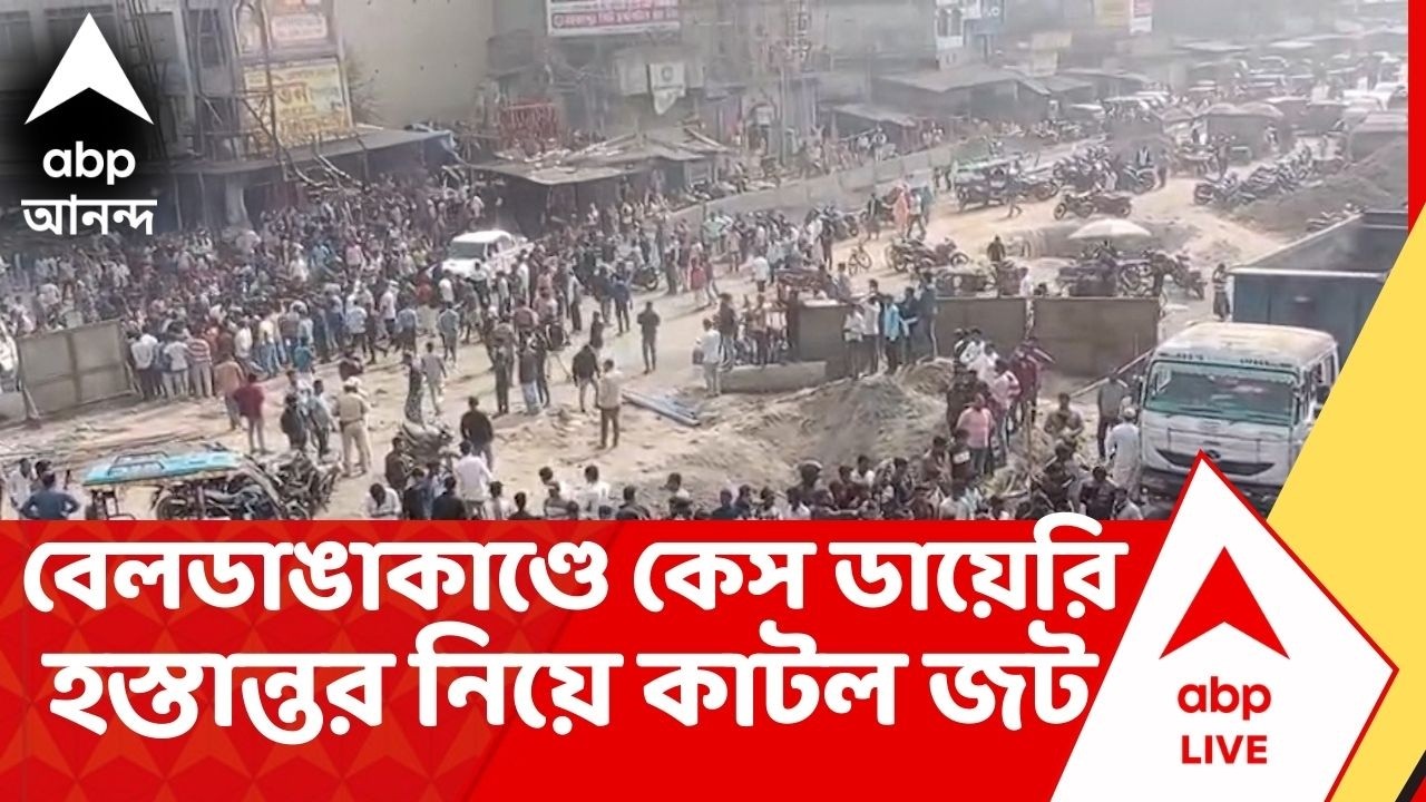 Beldanga Case : বেলডাঙায় অশান্তি মামলায় কেস ডায়েরি হস্তান্তর নিয়ে কাটল জট