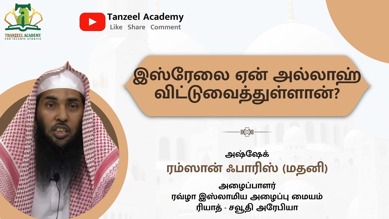 இஸ்ரேலை ஏன் அல்லாஹ் விட்டுவைத்துள்ளான்? | அஷ்ஷேக் ரம்ஸான் ஃபாரிஸ் (மதனி)