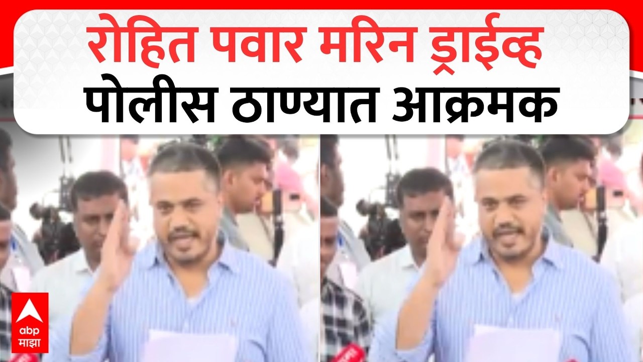 Rohit pawar at Marine drive Police Station : रोहित पवार मरिन ड्राईव्ह पोलीस ठाण्यात आक्रमक