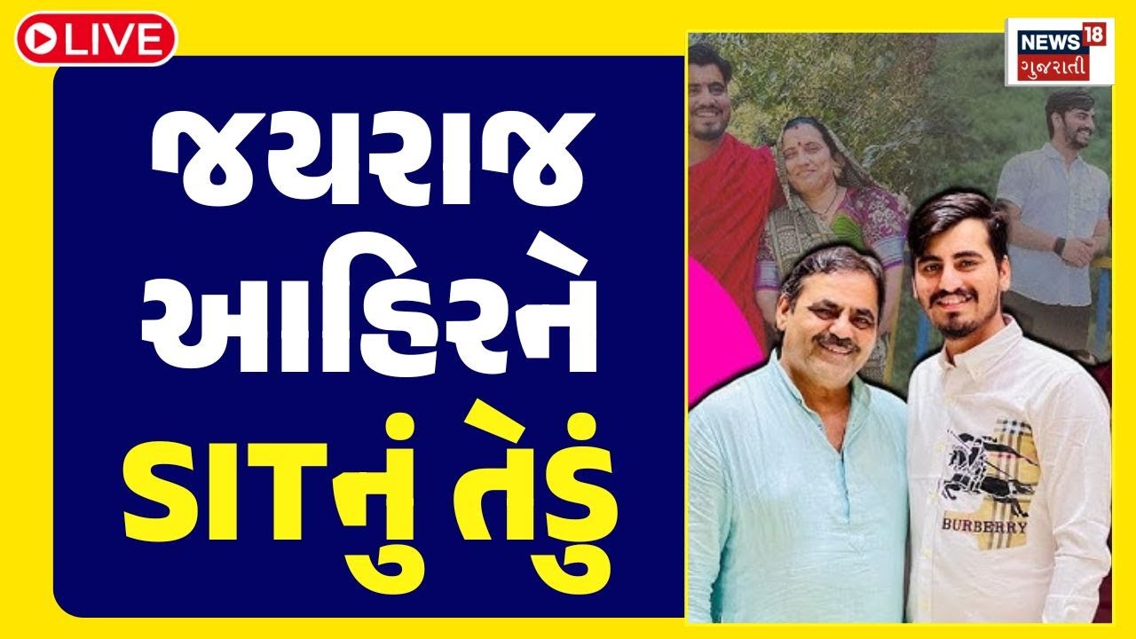Jayraaj Ahir Breaking LIVE | જયરાજ આહિરને આવ્યું SITનું તેડું | Navneet | Koli Samaj | Mayabhai Ahir