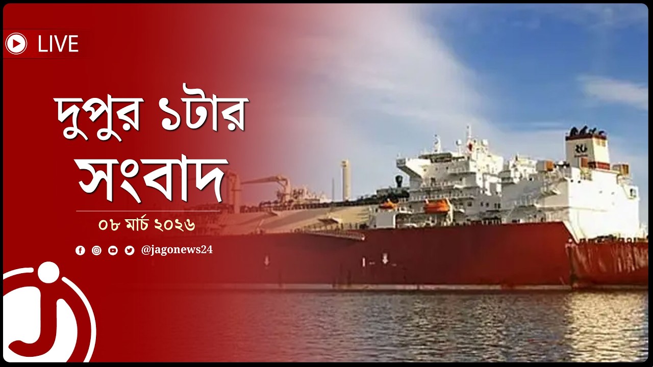 দুপুর ১টার নিউজ আপডেট | রোববার, ০৮ মার্চ ২০২৬ || Jago News Live