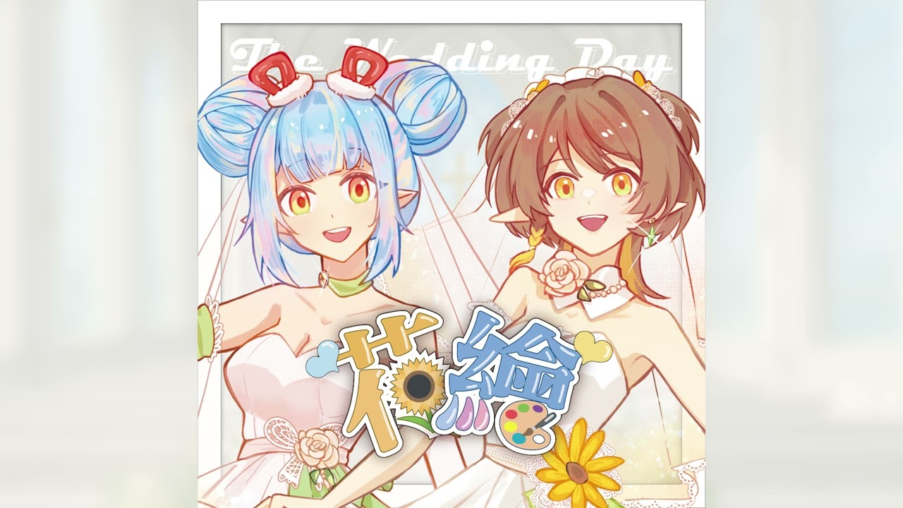 【花繪婚禮】心花開 ft.極彩天繪Amae | 夏木日葵Himari