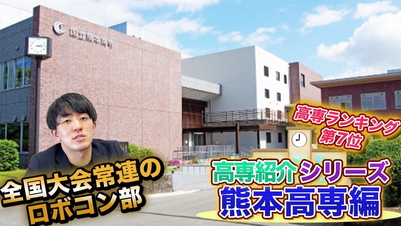 【熊本高専とは？】熊本高専の全てがわかる動画。偏差値/倍率/入試方法/校風/就職 vol.90