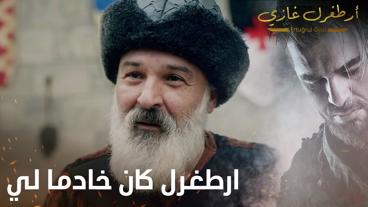أرطغرل غازي | ارطغرل كان خادما لي
