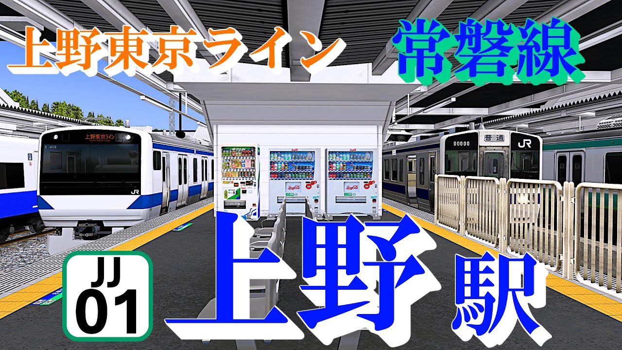 【上野東京ライン・常磐線】上野駅 旧発車メロディーと懐かしの車両たち｜定点観測 [railsim]