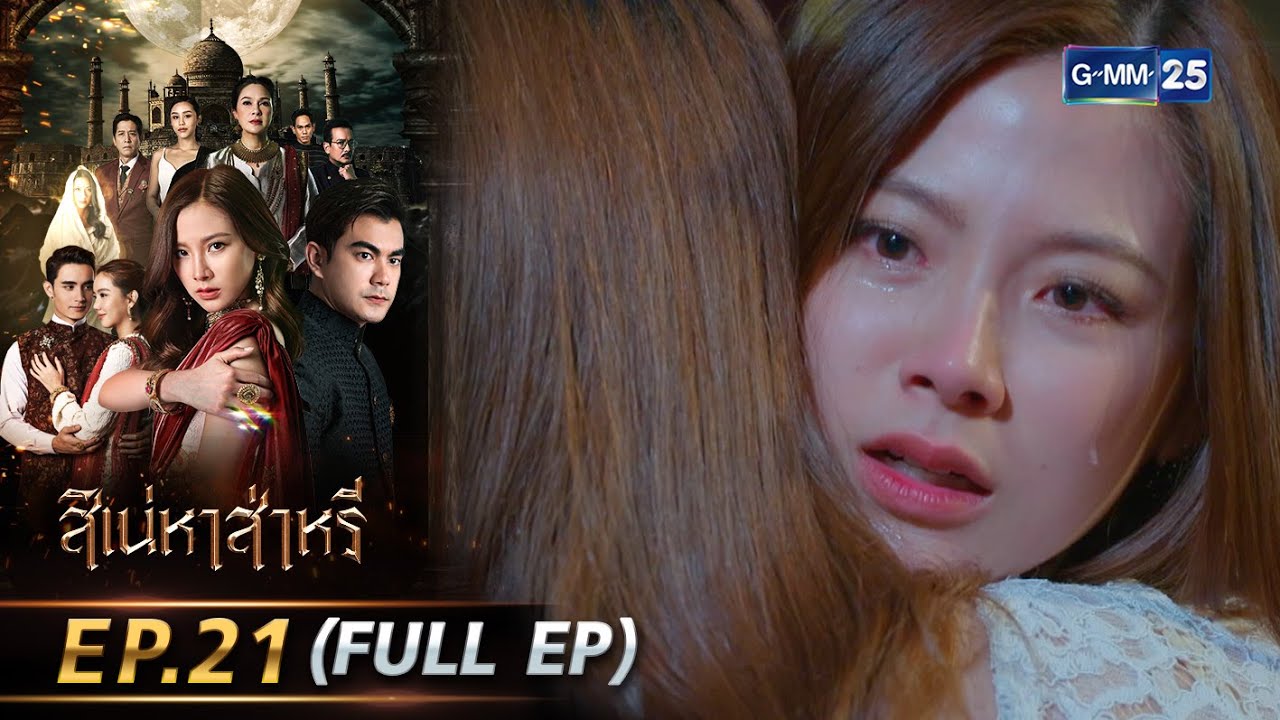 สิเน่หาส่าหรี | Ep.21 (FULL EP) | 9 มิ.ย. 68 | GMM25