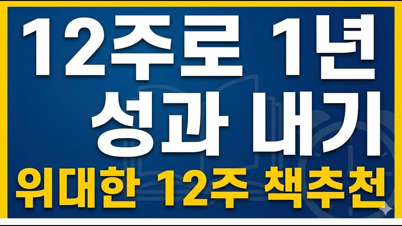작심삼일 끝! 성과를 4배로 높이는 12주 실행 프로그램 활용법