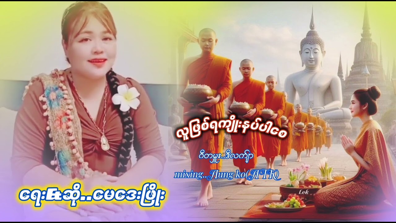 #လူဖြစ်ရကျိုးနပ်ပါစေ#တေးဆို..မေဒေးဖြိုး#တေးရေး..မေဒေးဖြိုး#ဂီတမှူး..ဒီလက်ျာ#Mixing..Aung ko(ATK)