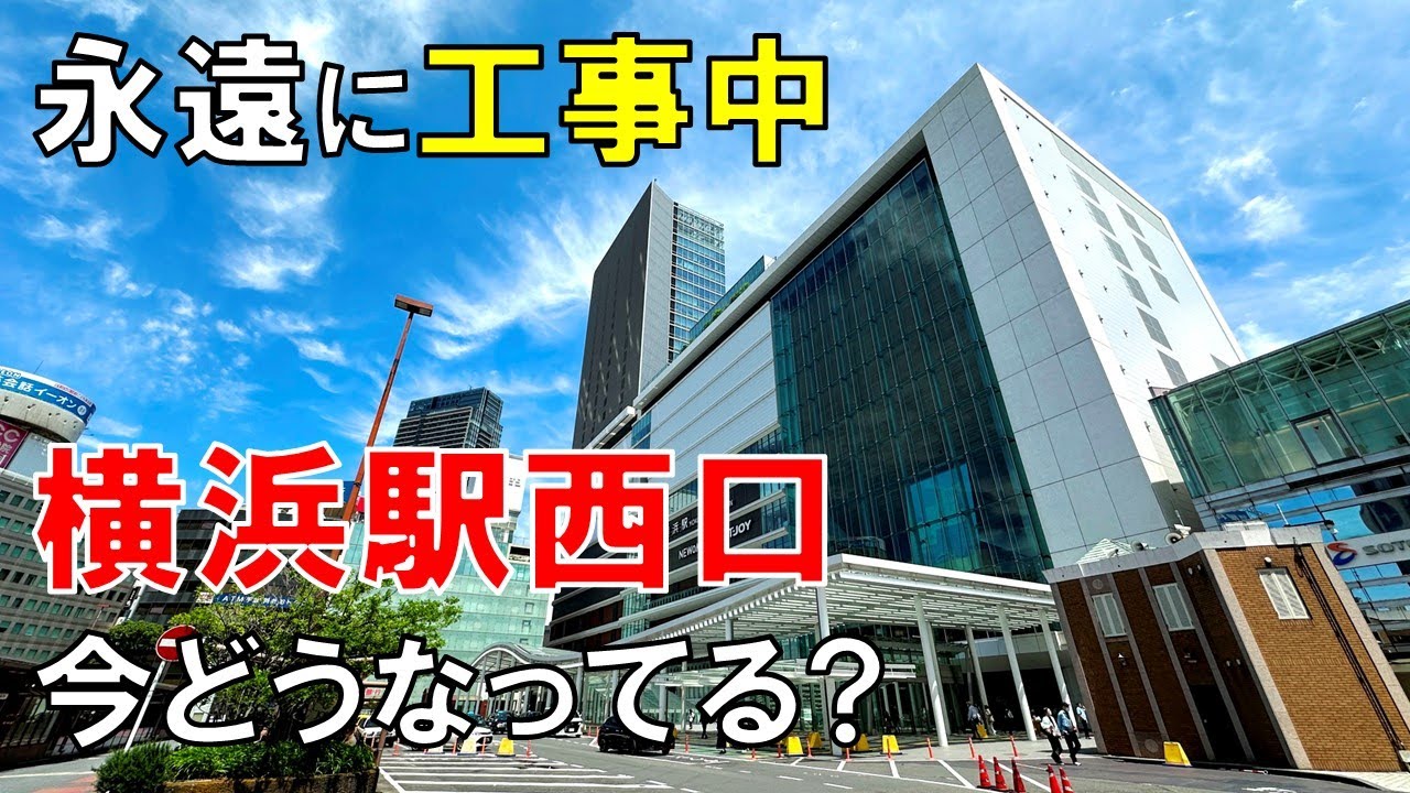 横浜駅の周辺はなぜいつも工事中なのか 「エキサイトよこはま」計画でわかる横浜市の思惑