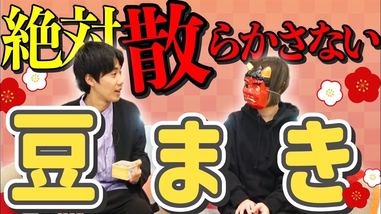馴染みのない場所で絶対に散らかさないように豆撒きをする【これはシンクロニシティのチャンネルです】