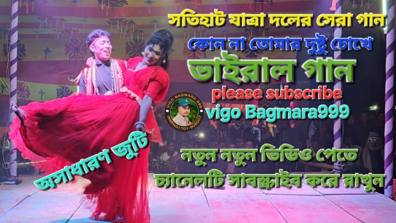 কন্যা তোমার দুষ্টু চোখে পাগল করেছে আমাকে 