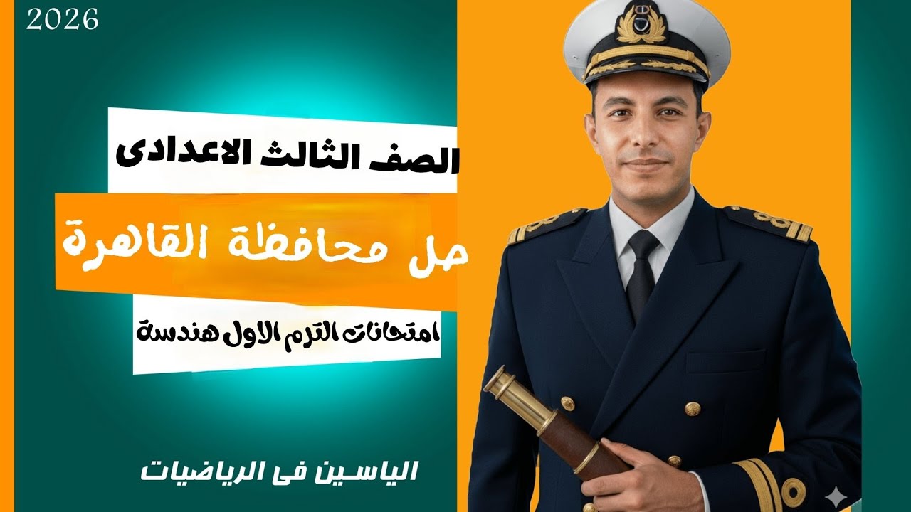 🔥 حل امتحان هندسة محافظة القاهرة 2026 | أقوى مراجعة نهائية للصف الثالث الإعدادي الترم الأول 💥2026