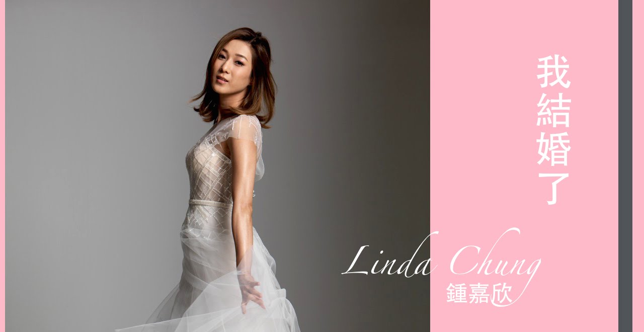 鍾嘉欣 Linda - 我結婚了 Official Lyrics Video