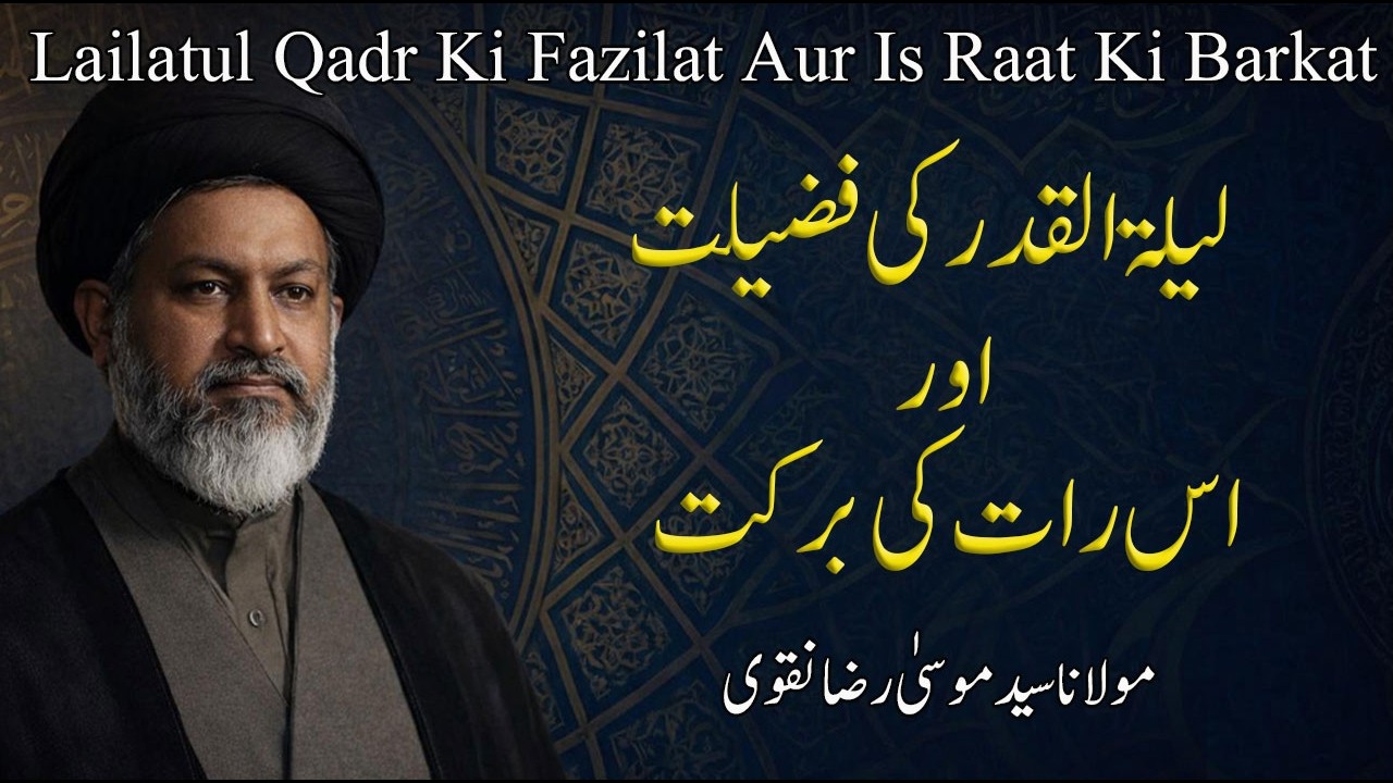 Lailatul Qadr Ki Fazilat Aur Is Raat Ki Barkat | Shab e Qadr Ki Ahmiyat |MaulanaSyed Musa Raza Naqvi